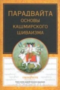 Парадвайта. Основы кашмирского шиваизма