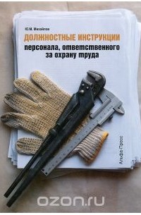Юрий Михайлов - Должностные инструкции персонала, ответственного за охрану труда