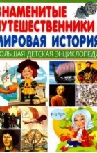 Юрий Школьник - Знаменитые путешественники и Мировая история