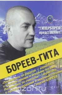 Георгий Бореев - Бореев - Гита