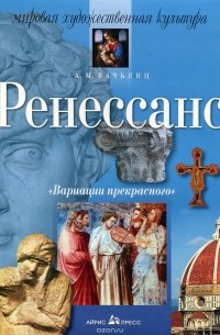 Анна Вачьянц - Ренессанс. Учебное пособие