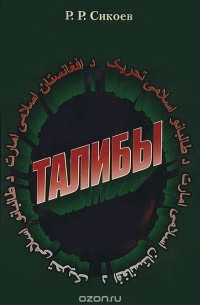Руслан Сикоев - Талибы. Религиозно-политический портрет
