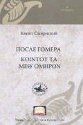 После Гомера