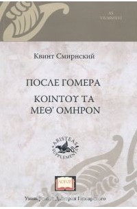 Квинт Смирнский  - После Гомера