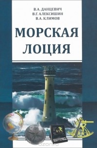  - Морская лоция. Учебное пособие
