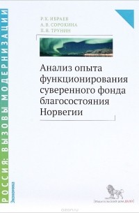  - Анализ опыта функционирования суверенного фонда благосостояния Норвегии