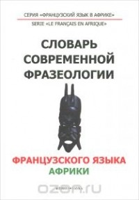  - Французский язык. Словарь современной фразеологии Африки