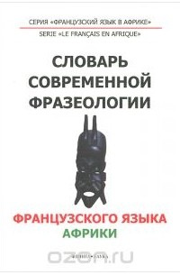  - Французский язык. Словарь современной фразеологии Африки