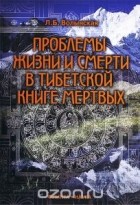 Л. Б. Волынская - Проблемы жизни и смерти в Тибетской книге мертвых