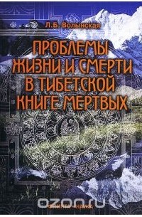 Л. Б. Волынская - Проблемы жизни и смерти в Тибетской книге мертвых