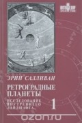 Ретроградные планеты. Исследование внутреннего ландшафта. Том 1