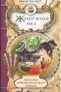 Рене де Пон-Жест - Жемчужная река. Герцогиня Клавдия (сборник)