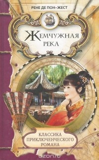 Рене де Пон-Жест - Жемчужная река. Герцогиня Клавдия (сборник)