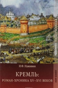 Иван Наживин - Кремль. Роман-хроника XV-XVI веков