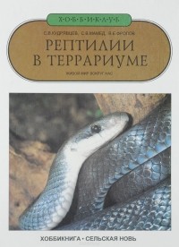  - Рептилии в террариуме. Живой мир вокруг нас