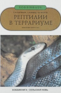  - Рептилии в террариуме. Живой мир вокруг нас