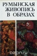 Румынская живопись в образах. 1111 репродукций