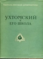  - Архитектор Д.В. Ухтомский и его школа