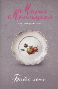 Мария Метлицкая - Бабье лето (сборник)