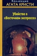 Убийство в "Восточном экспрессе"