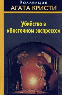 Агата Кристи - Убийство в "Восточном экспрессе"