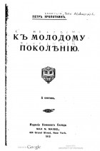 Петр Кропоткин - К молодому поколению