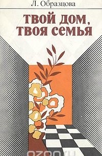 Твой дом, твоя семья