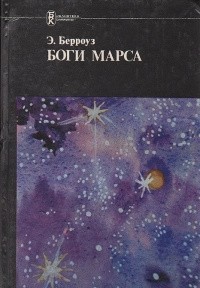 Эдгар Райс Берроуз - Боги Марса (сборник)