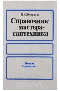 Борис Журавлев - Справочник мастера-сантехника