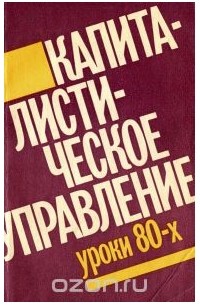 Капиталистическое управление. Уроки 80-х