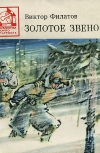 Владимир Филатов - Золотое звено