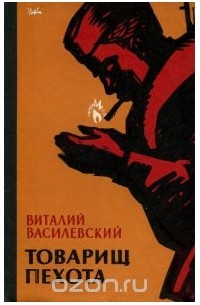 Виталий Василевский - Товарищ пехота (сборник)