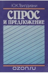 Спрос и предложение