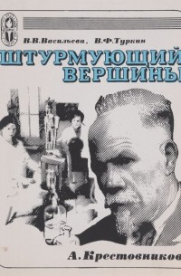  - Штурмующий вершины