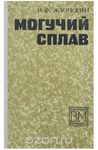 Могучий сплав