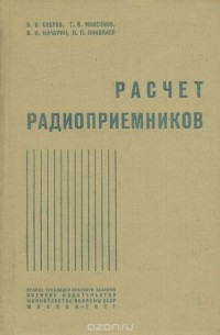  - Расчет радиоприемников