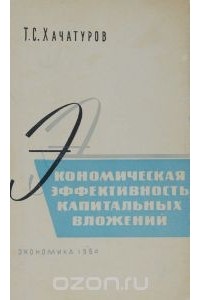 Тигран Хачатуров - Экономическая эффективность капитальных вложений