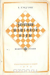 Абрам Сидлин - Задачник шашечной игры. Шашки в 12 уроков