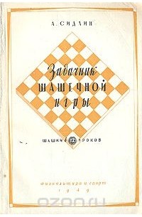 Абрам Сидлин - Задачник шашечной игры. Шашки в 12 уроков
