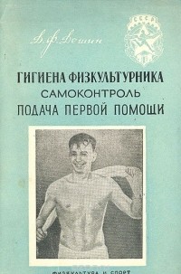 Дмитрий Дешин - Гигиена физкультурника. Самоконтроль. Подача первой помощи