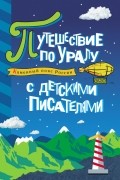  - Каменный пояс России. Путешествие по Уралу с детскими писателями