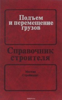  - Подъем и перемещение грузов