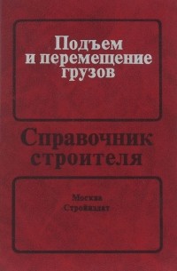  - Подъем и перемещение грузов