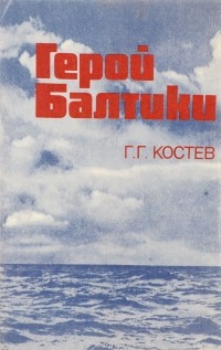 Георгий Костев - Герой Балтики