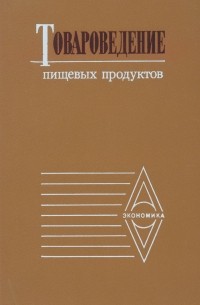  - Товароведение пищевых продуктов. Учебник