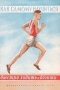 Г. Васильев - Как самому научиться быстро ходить и бегать