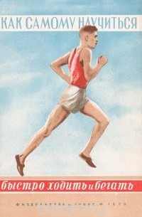 Г. Васильев - Как самому научиться быстро ходить и бегать