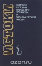  - Истоки. Вопросы истории народного хозяйства и экономической мысли. Выпуск 1