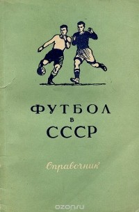 Виктор Фролов - Футбол в СССР. Справочник