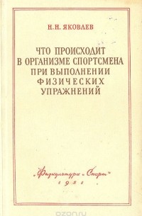 Николай Яковлев - Что происходит в организме спортсмена при выполнении физических упражнений